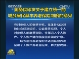 国务院印发关于建立统一的城乡居民基本养老保险制度的意见