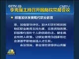 李克强主持召开国务院常务会议