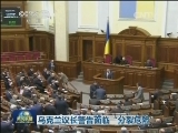 乌克兰议长警告面临“分裂危险”