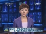 新华社：激发全民族文化创造力——十八届三中全会以来文化体制改革述评
