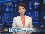 本台明天将直播十二届全国人大二次会议开幕会