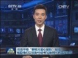 习近平给“郭明义爱心团队”回信 勉励他们以实际行动书写新时代的雷锋故事