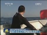马航失联客机搜寻超百小时：联合工作组希望马方提高信息透明度