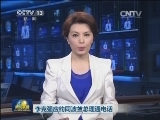 李克强应约同波兰总理通电话