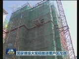 国家继续大规模推进棚户区改造