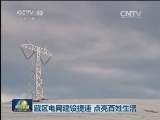 藏区电网建设提速 点亮百姓生活