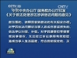 中共中央办公厅 国务院办公厅印发《关于依法处理涉法涉诉信访问题的意见》