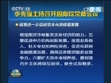 李克强主持召开国务院常务会议