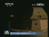搜寻马航失联航班MH370