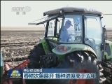 春耕次第展开 播种进度高于去年
