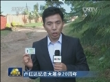 卢旺达纪念大屠杀20周年