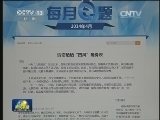 中央纪委监察部网站开通“四风”举报专区