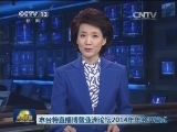 本台将直播博鳌亚洲论坛2014年年会开幕式