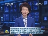 中央组织部发出通知要求全国组织系统 认真学习贯彻习近平总书记“三严三实”要求 为全面深化改革提供坚强有力的组织保证