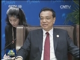 李克强会见博鳌亚洲论坛理事会成员