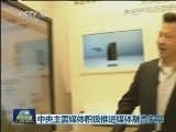 中央主要媒体积极推进媒体融合发展