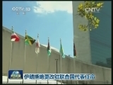 伊朗拒绝更改驻联合国代表任命