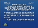 国务院办公厅发布《关于印发文化体制改革中经营性文化事业单位转制为企业和进一步支持文化企业发展两个规定的通知》
