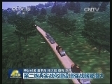 第二炮兵实战化建设增强战略威慑力