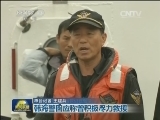 “岁月”号客轮搜救仍在继续