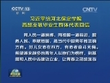 习近平给河北保定学院西部支教毕业生群体代表回信 勉励青年人到基层和人民中去建功立业 在实现中国梦的伟大实践中书写别样精彩的人生
