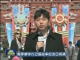 俄罗斯举行卫国战争纪念日阅兵