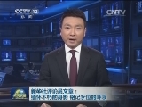 新华社评论员文章：缅怀不朽的身影 铭记永恒的呼唤