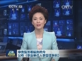 李克强签署国务院令 公布《事业单位人事管理条例》