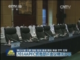 2014APEC贸易部长会议明天开幕