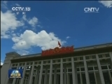 国内联播快讯
