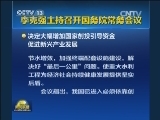 李克强主持召开国务院常务会议
