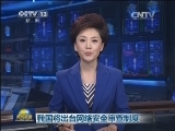 我国将出台网络安全审查制度