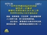 中共中央政治局召开会议 研究进一步推进新疆社会稳定和长治久安工作 中共中央总书记习近平主持会议