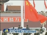 2013年中国人权白皮书发布