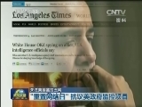 关注美国监控丑闻