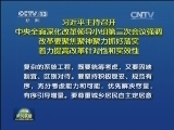 习近平主持召开中央全面深化改革领导小组第三次会议强调 改革要聚焦聚神聚力抓好落实 着力提高改革针对性和实效性