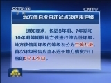 财政部：地方发债须先评级和信息披露