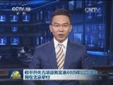 和平共处五项原则发表60周年纪念活动将在北京举行