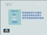 保监会:以房养老保险试点政策落地