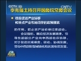 李克强主持召开国务院常务会议