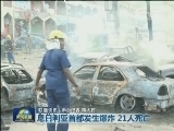 国际联播快讯