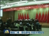 福建三明：群众参与 共建文明城市