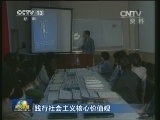 【践行社会主义核心价值观】汪尔康：党和国家的需求是第一位的