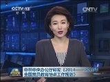 中共中央办公厅印发《2014——2018年全国党员教育培训工作规划》