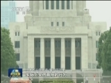 解禁集体自卫权 安倍内阁失民心
