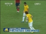 巴西世界杯1/4决赛