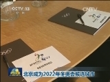 北京成为2022年冬奥会候选城市