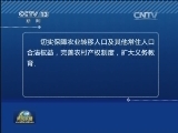 国务院发文推进户籍制度改革
