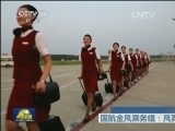 国航金凤乘务组：凤舞蓝天