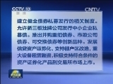 证监会：十措施缓解小微企业融资难